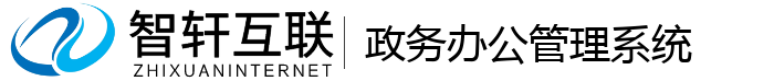 政务办公管理系统