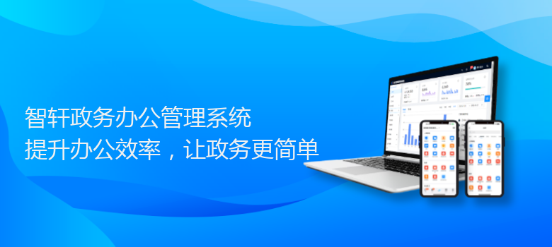 政务办公管理系统